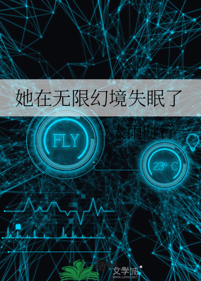 她在无限幻境失眠了免费阅读