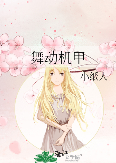 机甲舞姬