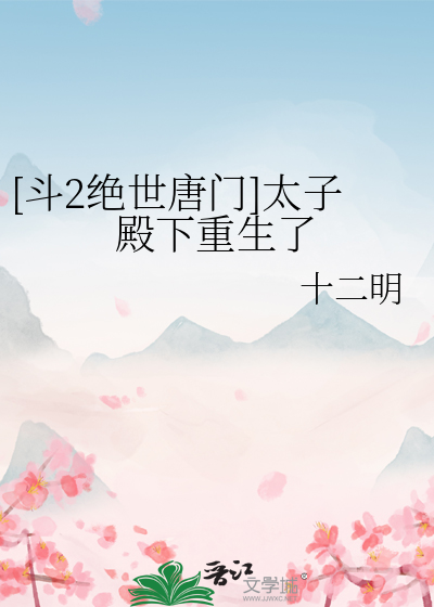 绝世唐门169章太子