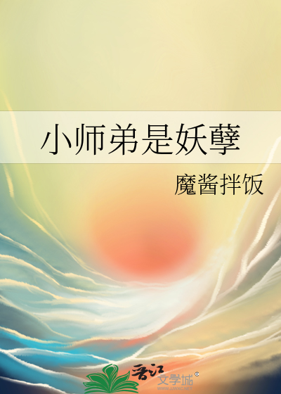 小师弟是妖孽魔酱拌饭