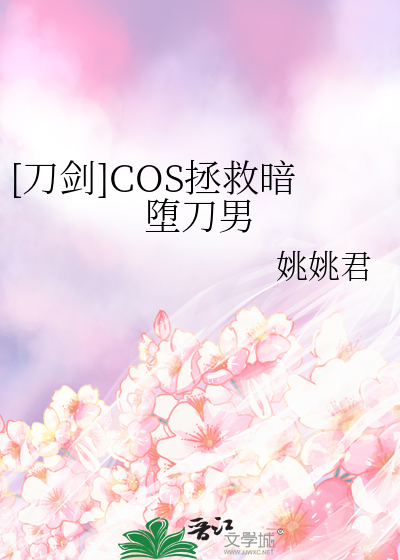 cos暗堕刀剑后我人没了28