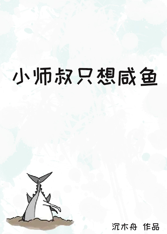 小师叔只想咸鱼TXT下载