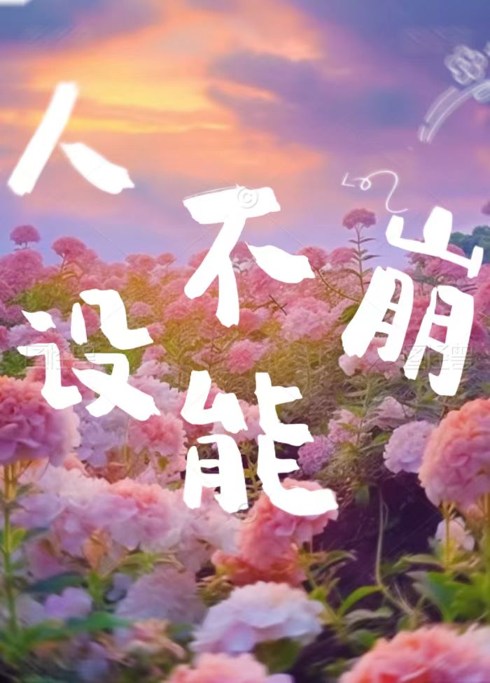 人设不能崩男主角叫啥