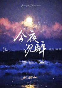 今夜沉醉百度云