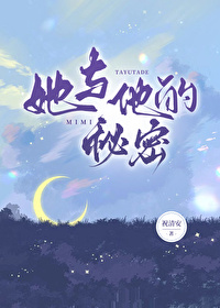 她与他的秘密免费阅读