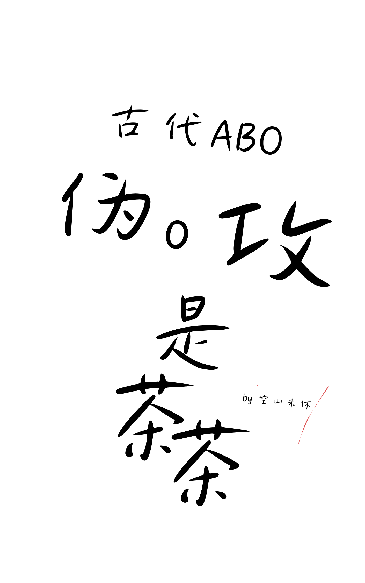 伪abo35