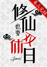 修仙双休是什么意思