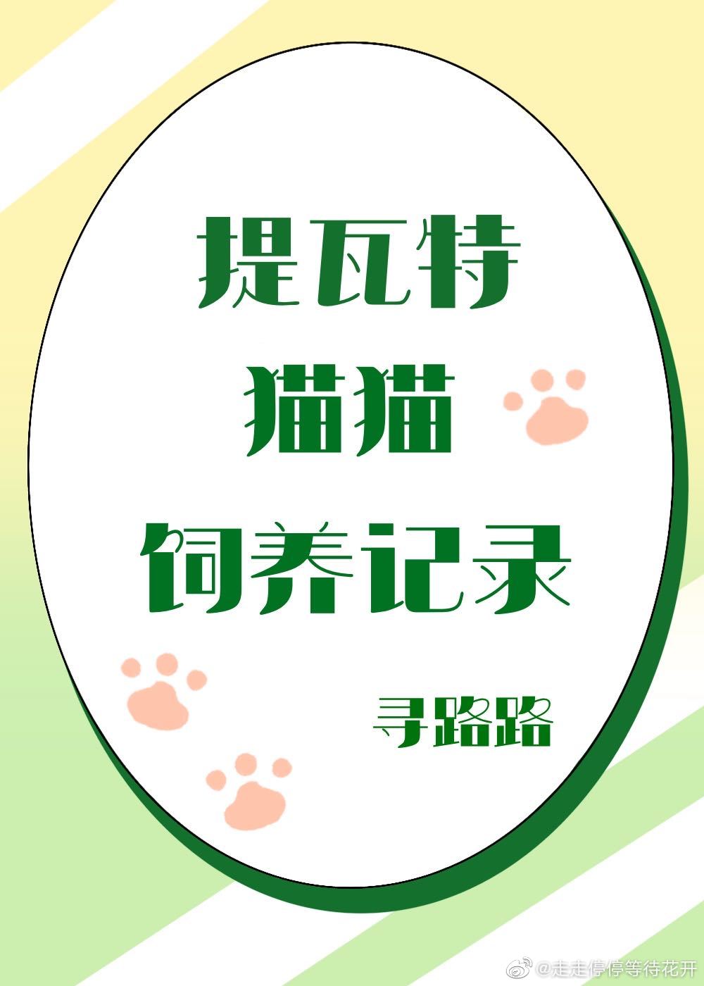 提瓦特猫猫饲养记录格格党