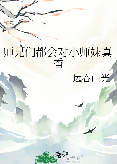 师兄们喜欢小师弟