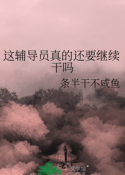 辅导员很重要吗