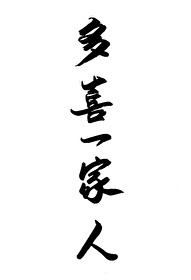 多喜一家人2023播出时间