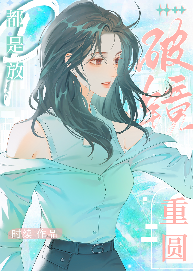 破镜重圆真的好吗