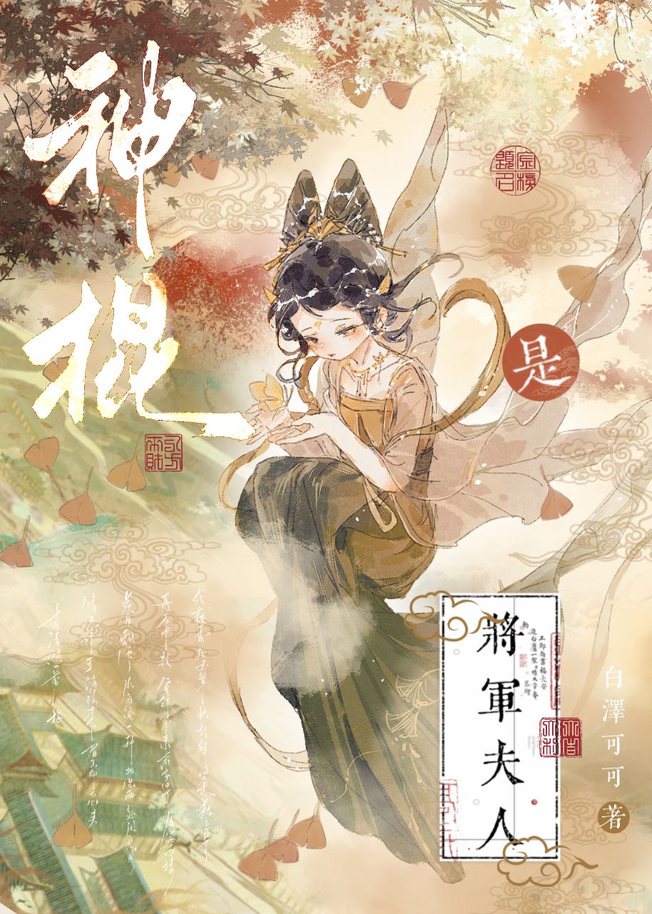 将军夫人是神仙