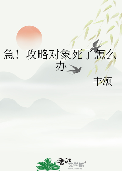 对象攻略错了追么办