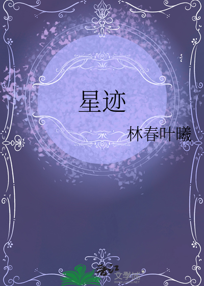 星迹的含义是什么