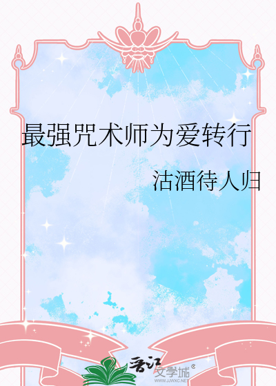 最强咒术师转生小说