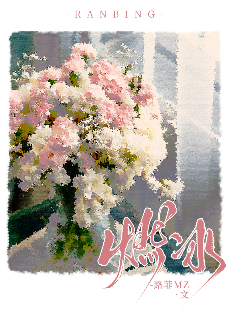 燃冰落白顾时辰最新章节更新