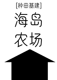 海岛农场种田基建全文免费阅读