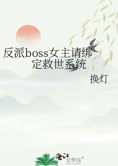 反派女boss来袭