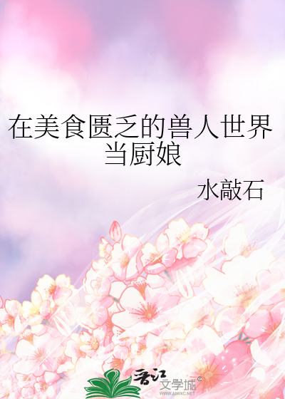 兽人界之美食时代