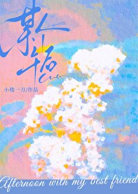 与最好朋友的交往过程