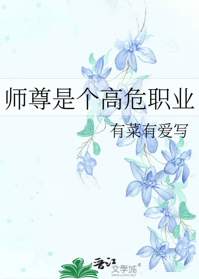 师尊是个高危职业笔趣阁免费阅读