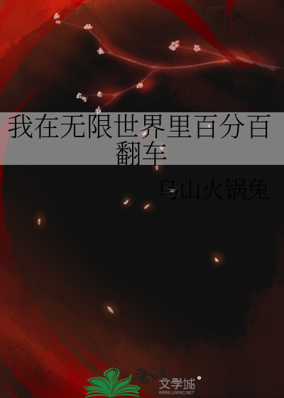 我在无限世界开挂