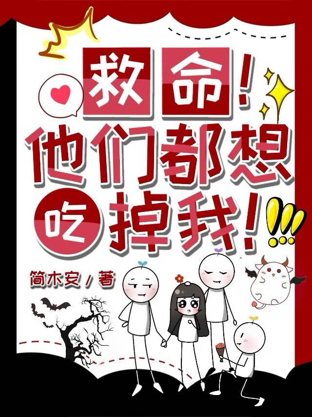 救命!他们都想吃掉我漫画全集