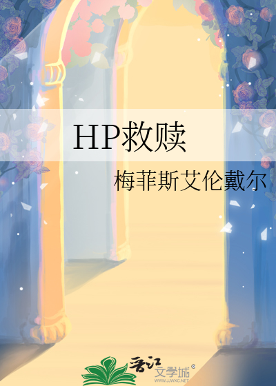 hp救赎向魔法界生存指南小说TXT