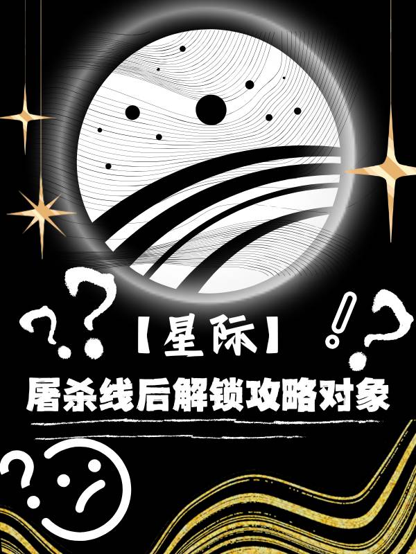 小说星际屠夫