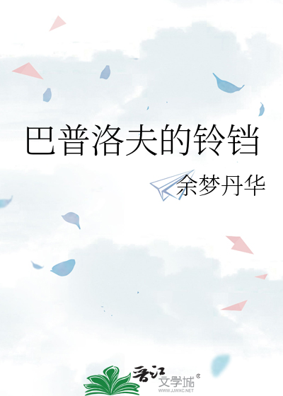 巴普洛夫的铃铛废文网