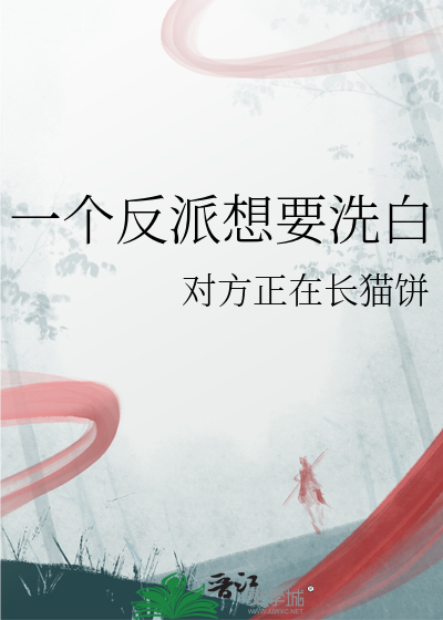 反派要洗白重来全文免费阅读