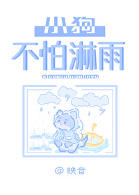 淋雨的小狗他有伞了