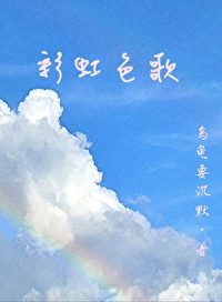 彩虹颜色歌歌词