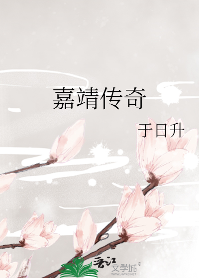 嘉靖传奇电视剧演员表