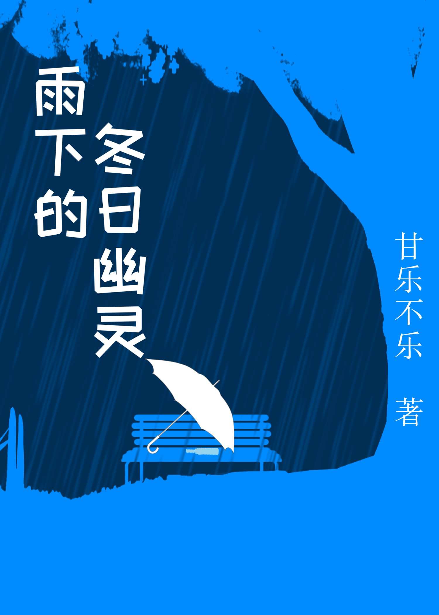 下雨的冬夜