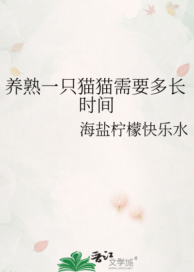 养熟一只猫要多久