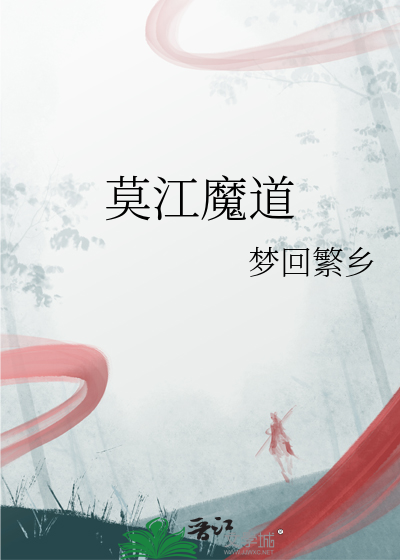 魔道祖师怼江