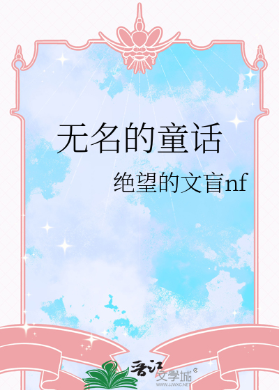 无名的小花原文