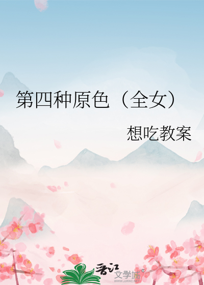 四原色视力者作品