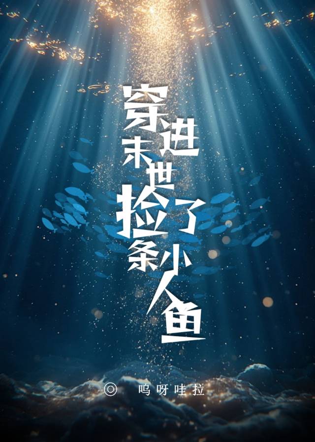 人鱼妻子超厉害