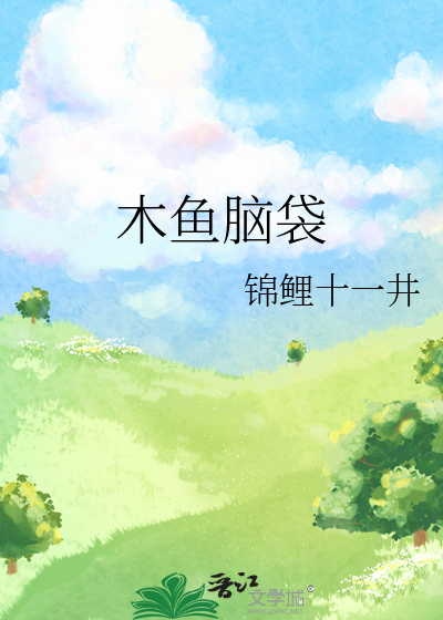 木鱼脑袋还是榆木脑袋