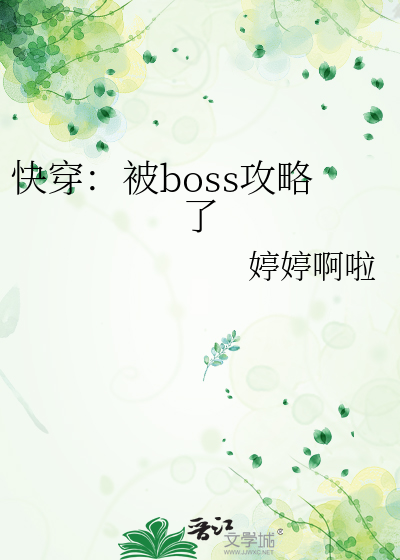 快穿攻略隐藏boss