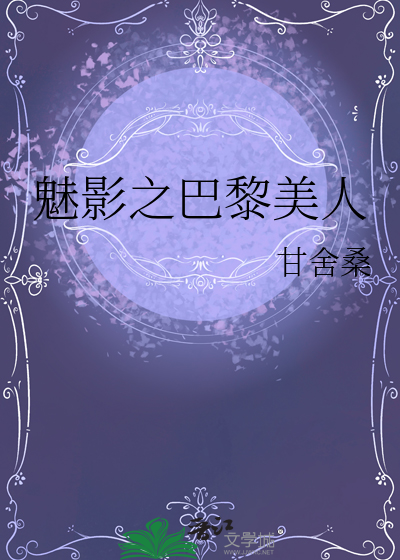 巴黎美人人物介绍