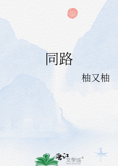 同路人美剧在线观看