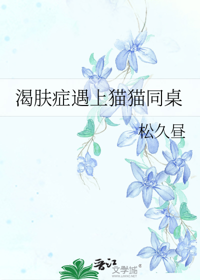 渴肤症是什么