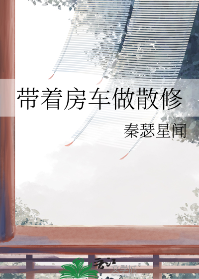 开着房车旅游的小说