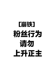 粉丝行为请勿上升正主什么意思