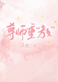 尊师重道百科