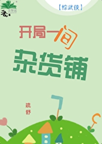 女主在综武侠开店的小说